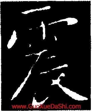 震,王僧虔,書法字典